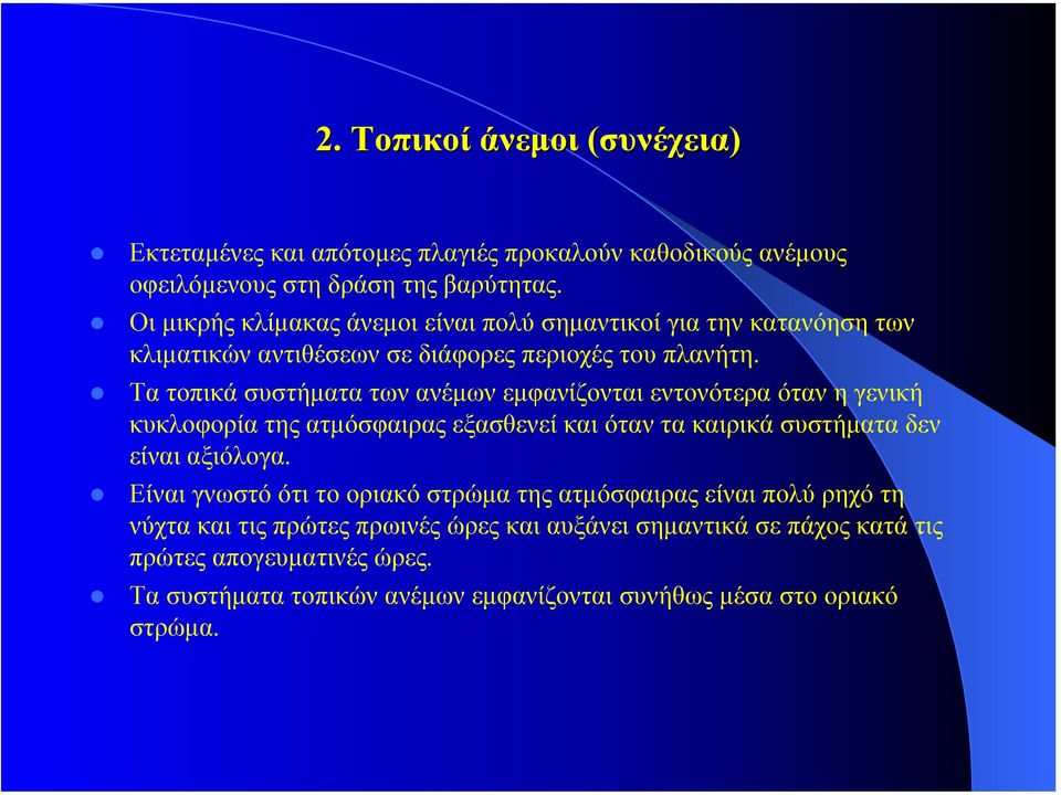 Τα τοπικά συστήµατα των ανέµων εµφανίζονται εντονότερα όταν η γενική κυκλοφορία της ατµόσφαιρας εξασθενεί και όταν τα καιρικά συστήµατα δεν είναι αξιόλογα.