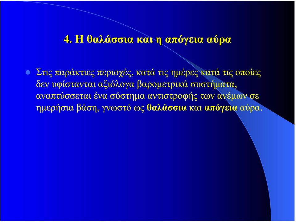 βαροµετρικά συστήµατα, αναπτύσσεται ένα σύστηµα αντιστροφής