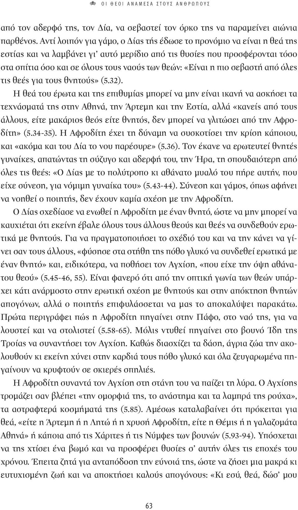 «Είναι η πιο σεβαστή από όλες τις θεές για τους θνητούς» (5.32).