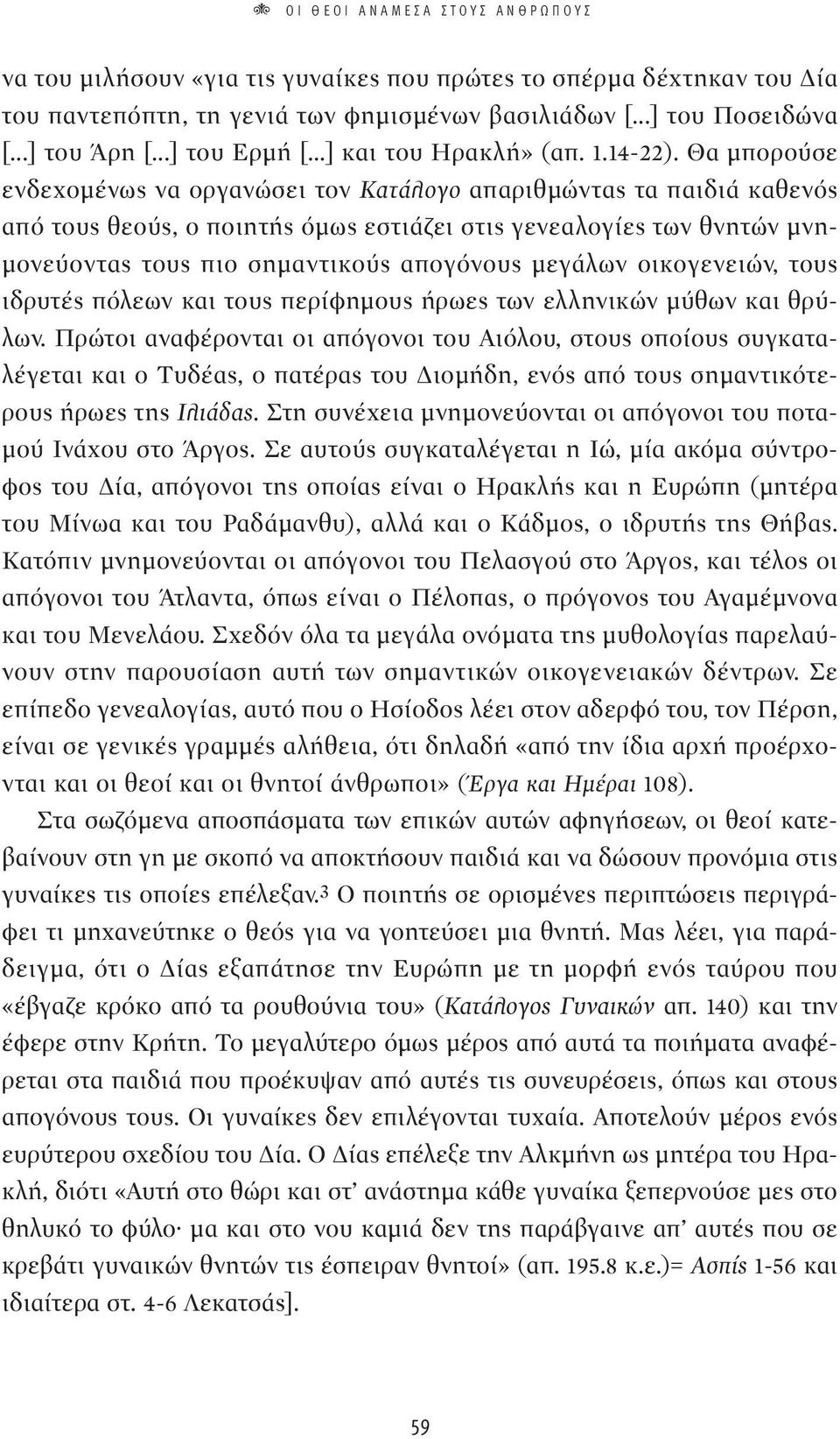 Θα μπορούσε ενδεχομένως να οργανώσει τον Κατάλογο απαριθμώντας τα παιδιά καθενός από τους θεούς, ο ποιητής όμως εστιάζει στις γενεαλογίες των θνητών μνημονεύοντας τους πιο σημαντικούς απογόνους