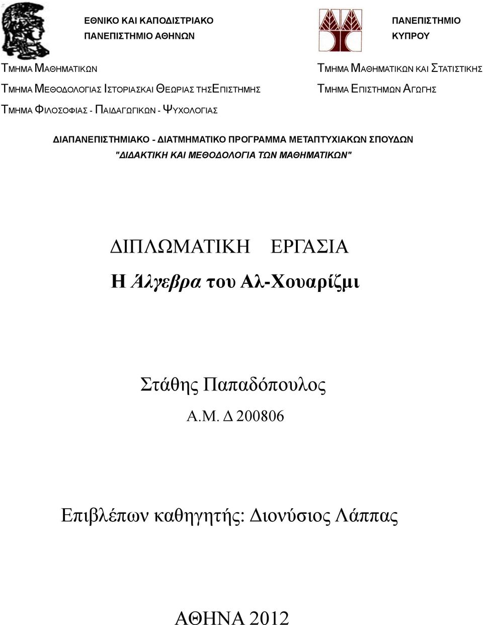 ΨΥΧΟΛΟΓΙΑΣ ΔΙΑΠΑΝΕΠΙΣΤΗΜΙΑΚΟ - ΔΙΑΤΜΗΜΑΤΙΚΟ ΠΡΟΓΡΑΜΜΑ ΜΕΤΑΠΤΥΧΙΑΚΩΝ ΣΠΟΥΔΩΝ "ΔΙΔΑΚΤΙΚΗ ΚΑΙ ΜΕΘΟΔΟΛΟΓΙΑ ΤΩΝ