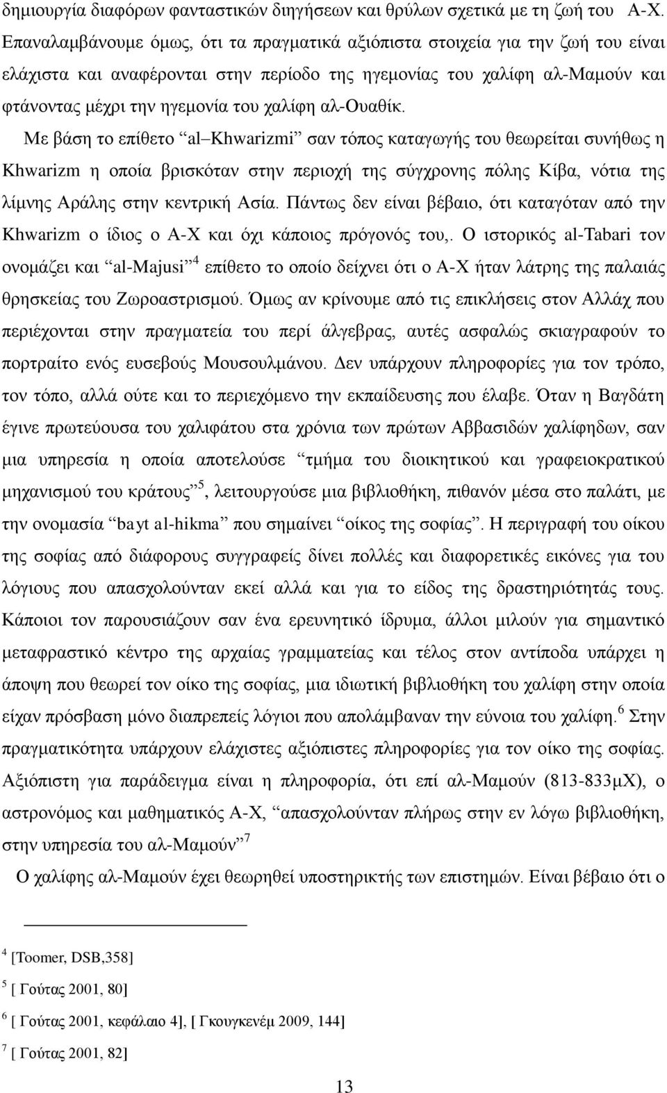 αλ-ουαθίκ. Με βάση το επίθετο al Khwarizmi σαν τόπος καταγωγής του θεωρείται συνήθως η Khwarizm η οποία βρισκόταν στην περιοχή της σύγχρονης πόλης Κίβα, νότια της λίμνης Αράλης στην κεντρική Ασία.