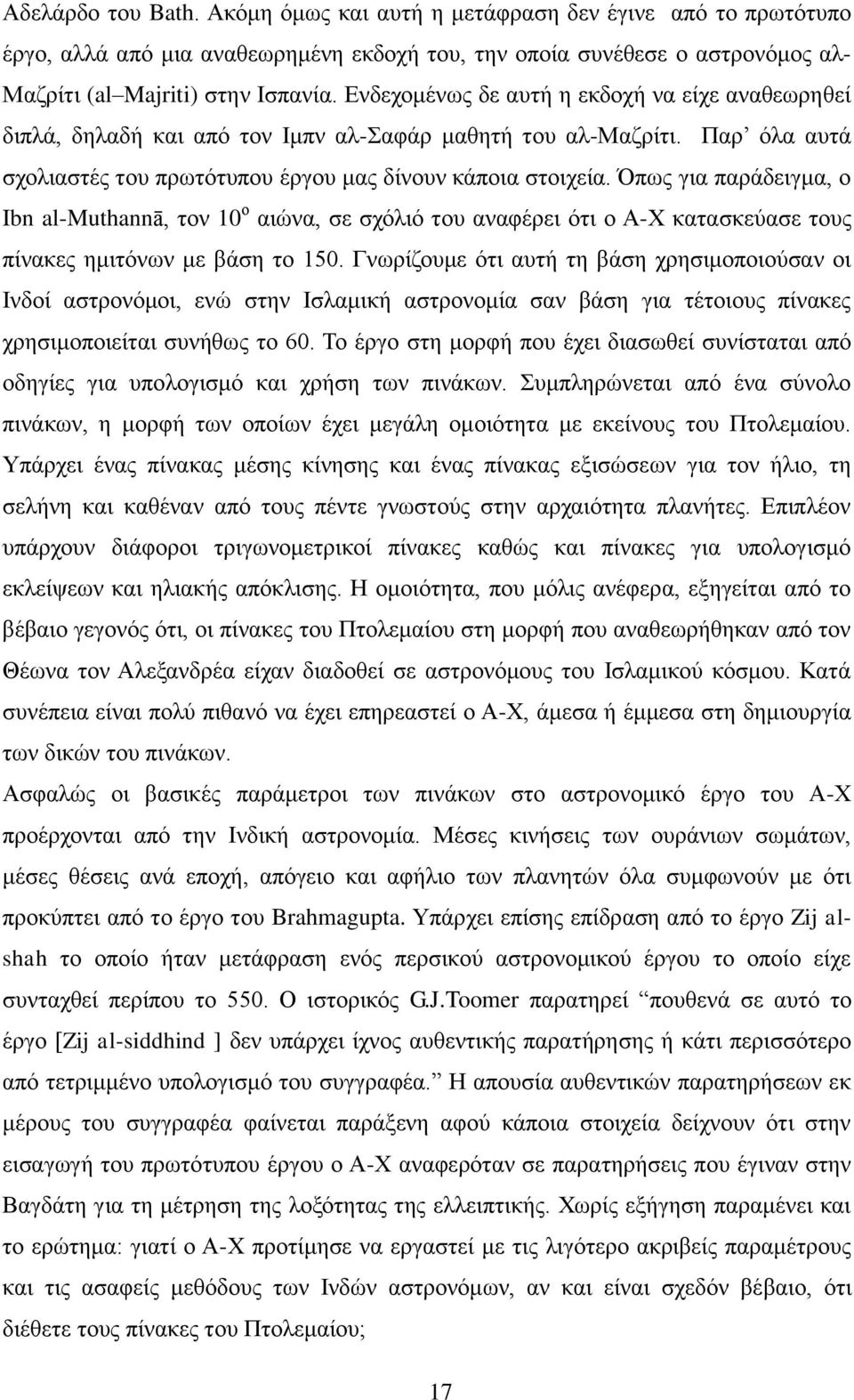 Όπως για παράδειγμα, ο Ibn al-muthannā, τον 10 ο αιώνα, σε σχόλιό του αναφέρει ότι ο Α-Χ κατασκεύασε τους πίνακες ημιτόνων με βάση το 150.