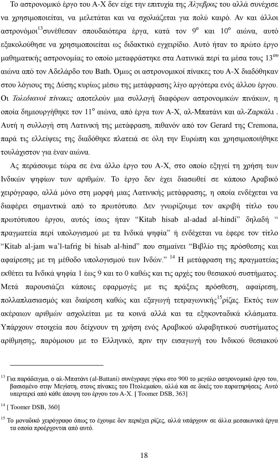 Αυτό ήταν το πρώτο έργο μαθηματικής αστρονομίας το οποίο μεταφράστηκε στα Λατινικά περί τα μέσα τους 13 ου αιώνα από τον Αδελάρδο του Bath.