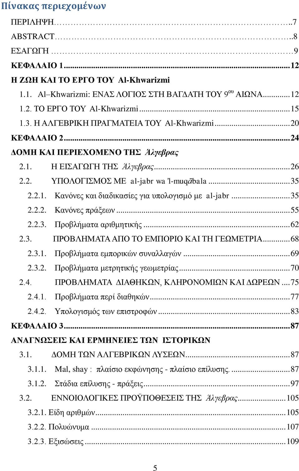 .. 35 2.2.2. Κανόνες πράξεων... 55 2.2.3. Προβλήματα αριθμητικής... 62 2.3. ΠΡΟΒΛΗΜΑΤΑ ΑΠΟ ΤΟ ΕΜΠΟΡΙΟ ΚΑΙ ΤΗ ΓΕΩΜΕΤΡΙΑ... 68 2.3.1. Προβλήματα εμπορικών συναλλαγών... 69 2.3.2. Προβλήματα μετρητικής γεωμετρίας.