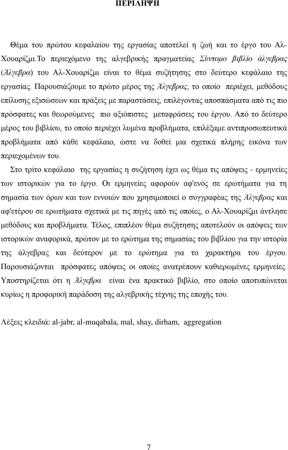 Παρουσιάζουμε το πρώτο μέρος της Άλγεβρας, το οποίο περιέχει, μεθόδους επίλυσης εξισώσεων και πράξεις με παραστάσεις, επιλέγοντας αποσπάσματα από τις πιο πρόσφατες και θεωρούμενες πιο αξιόπιστες