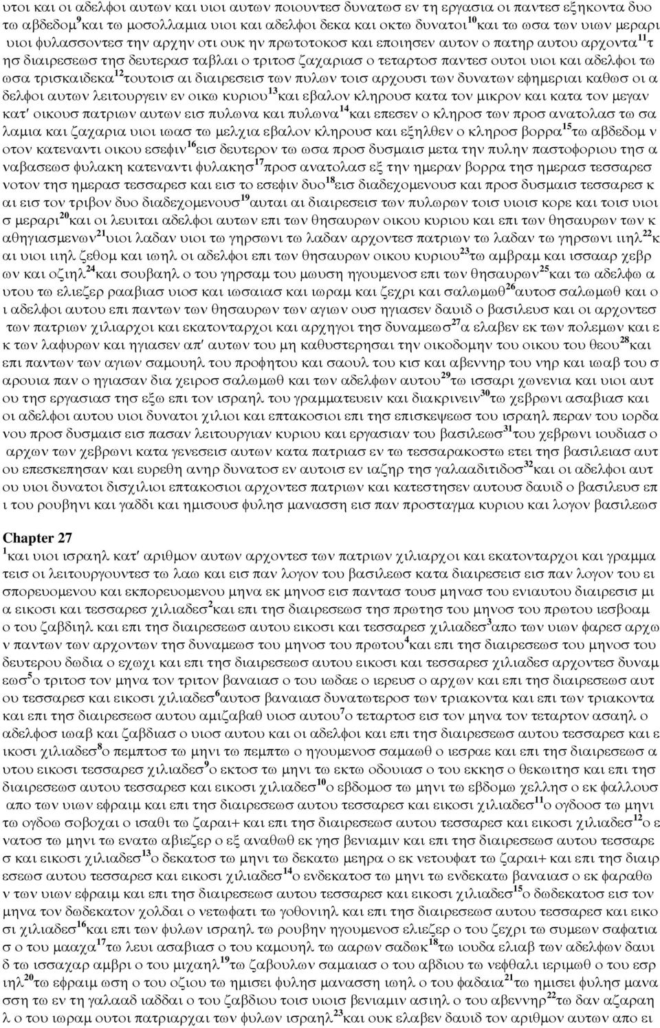 τρισκαιδεκα 12 τουτοισ αι διαιρεσεισ των πυλων τοισ αρχουσι των δυνατων εφηµεριαι καθωσ οι α δελφοι αυτων λειτουργειν εν οικω κυριου 13 και εβαλον κληρουσ κατα τον µικρον και κατα τον µεγαν κατ