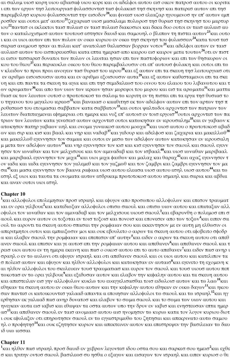 εκλεκτοι ταισ πυλαισ εν ταισ πυλαισ διακοσιοι και δεκα δυο ουτοι εν ταισ αυλαισ αυ των ο καταλοχισµοσ αυτων τουτουσ εστησεν δαυιδ και σαµουηλ ο βλεπων τη πιστει αυτων 23 και ουτο ι και οι υιοι αυτων