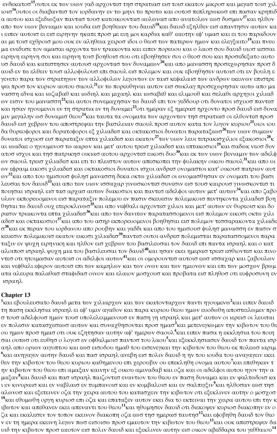 αυτοισ ει εισ ειρηνην ηκατε προσ µε ειη µοι καρδια καθ εαυτην εφ υµασ και ει του παραδουν αι µε τοισ εχθροισ µου ουκ εν αληθεια χειροσ ιδοι ο θεοσ των πατερων ηµων και ελεγξαιτο 19 και πνευ µα