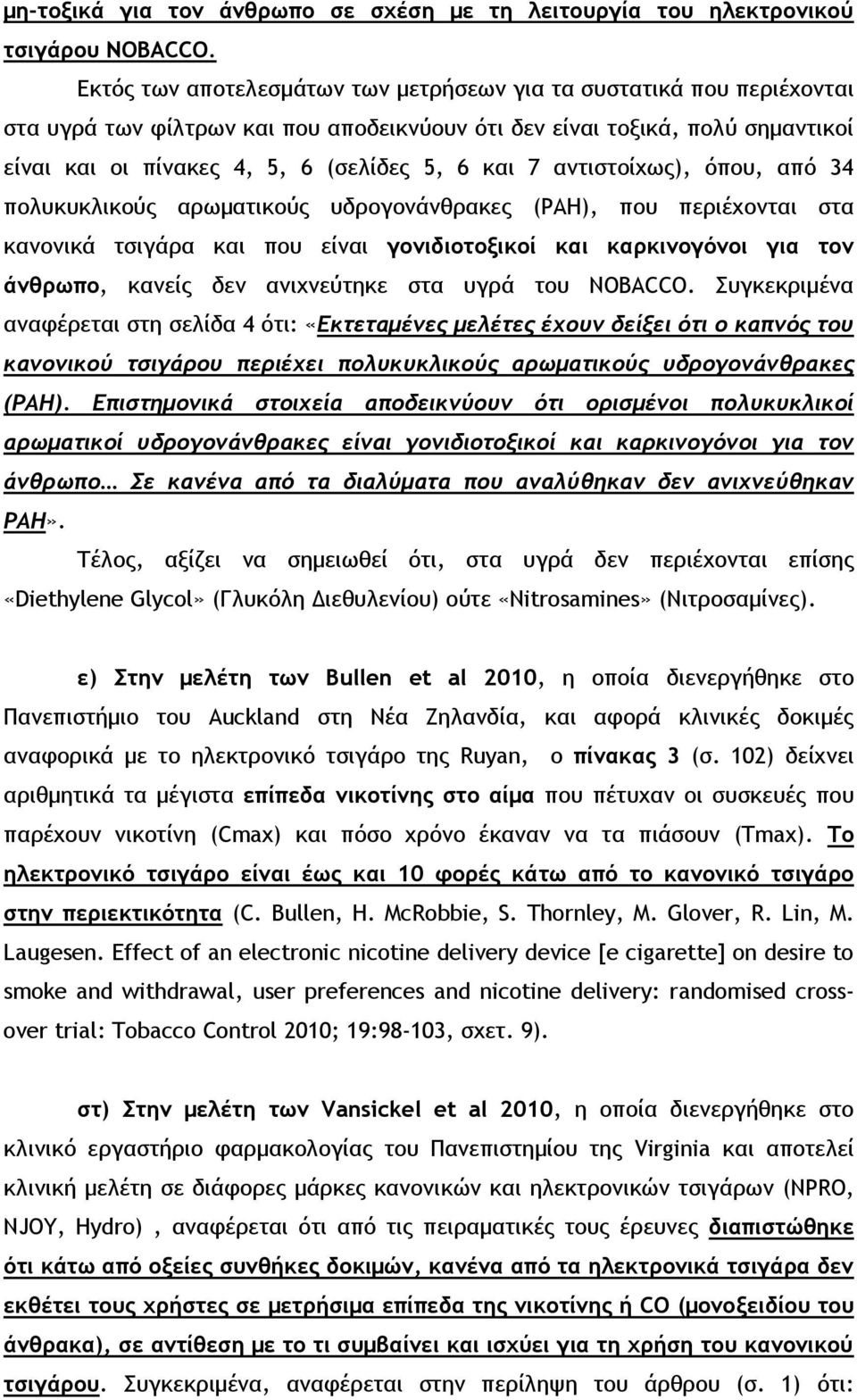 αντιστοίχως), όπου, από 34 πολυκυκλικούς αρωματικούς υδρογονάνθρακες (ΡΑΗ), που περιέχονται στα κανονικά τσιγάρα και που είναι γονιδιοτοξικοί και καρκινογόνοι για τον άνθρωπο, κανείς δεν ανιχνεύτηκε