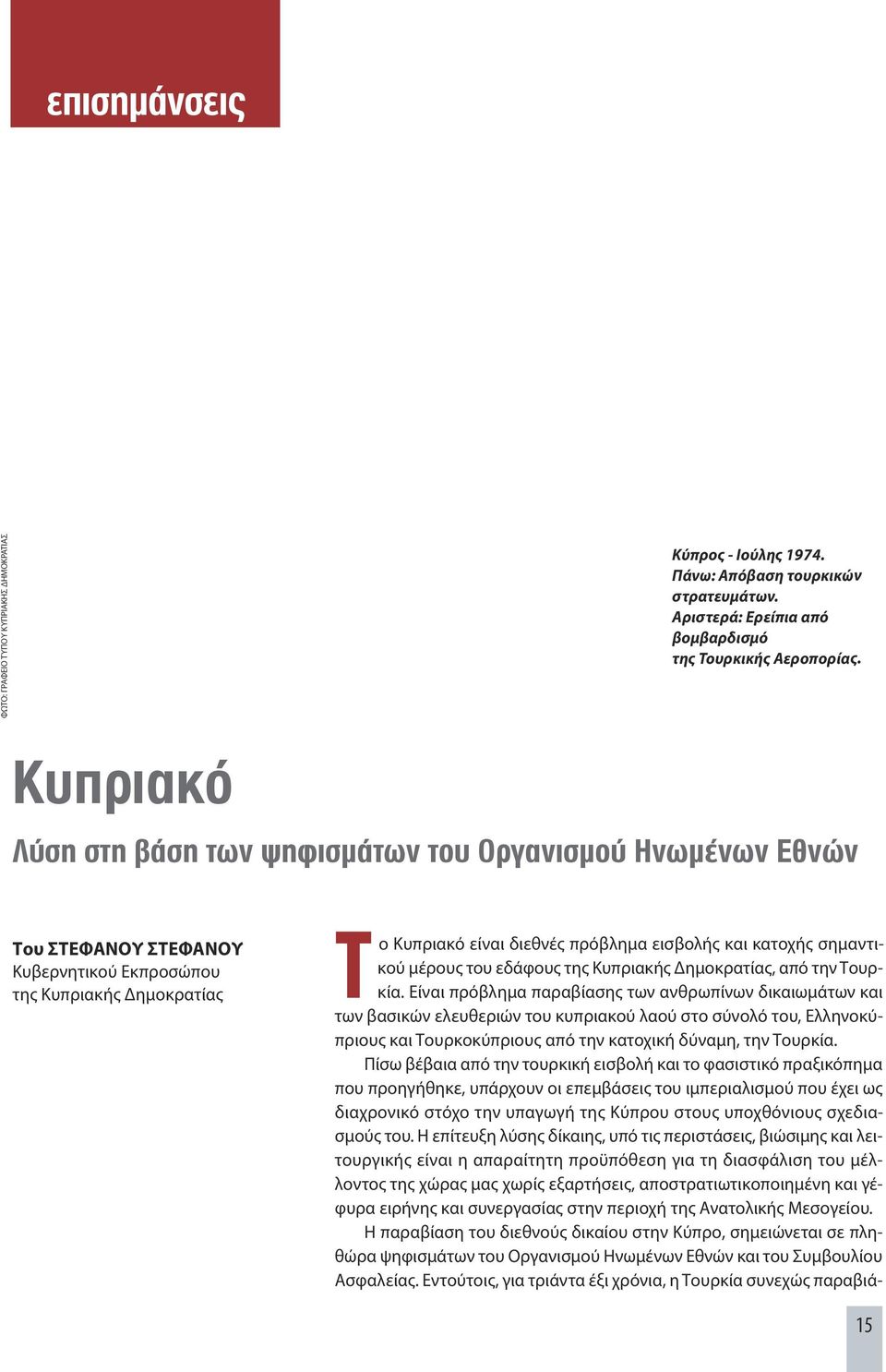 σημαντικού μέρους του εδάφους της Κυπριακής Δημοκρατίας, από την Τουρκία.