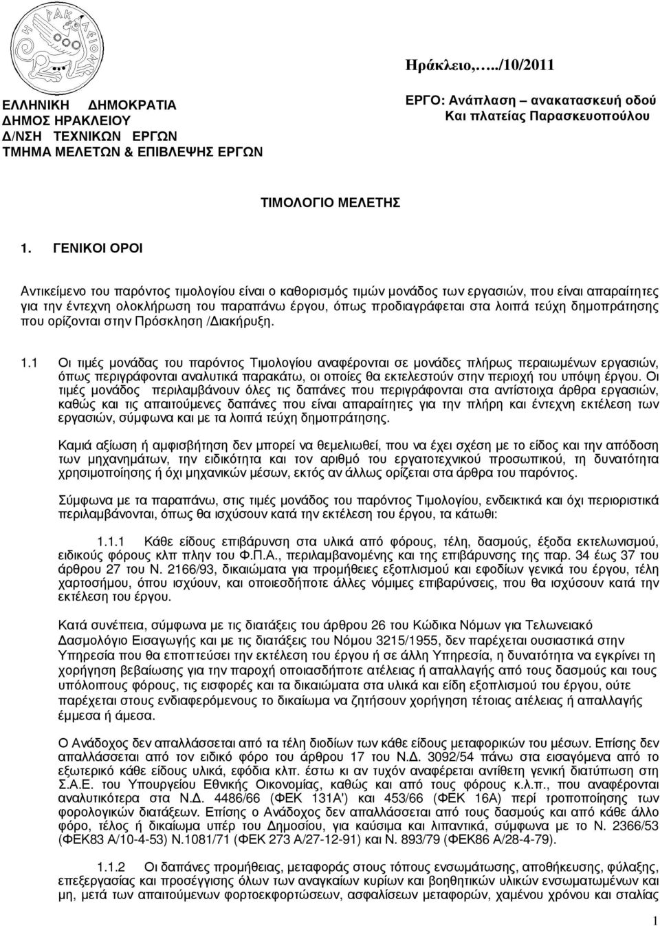 τεύχη δηµοπράτησης που ορίζονται στην Πρόσκληση / ιακήρυξη. 1.