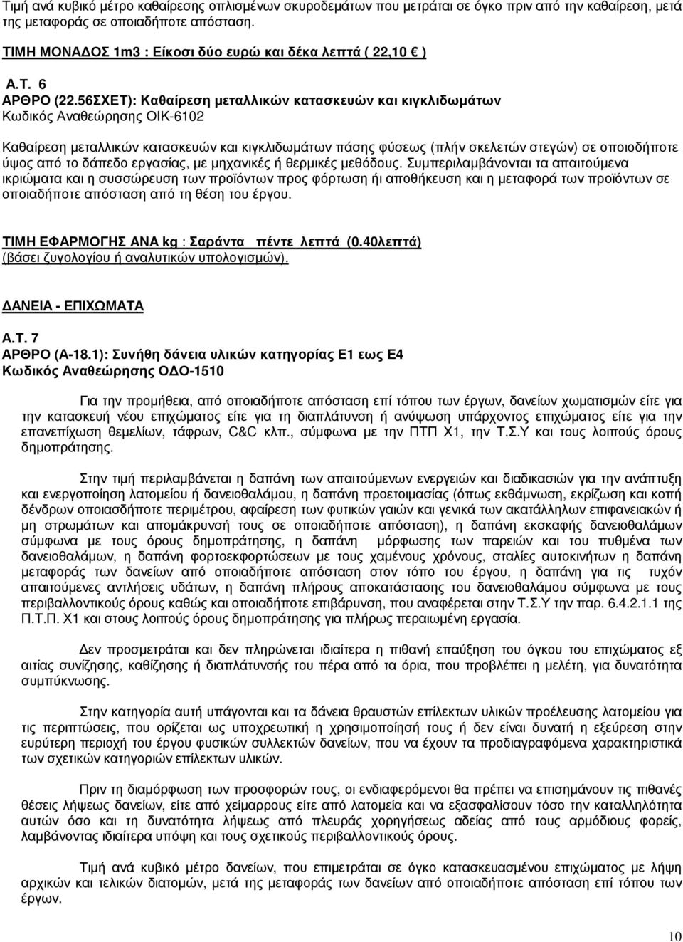 56ΣΧΕΤ): Καθαίρεση µεταλλικών κατασκευών και κιγκλιδωµάτων Κωδικός Αναθεώρησης ΟΙΚ-6102 Καθαίρεση µεταλλικών κατασκευών και κιγκλιδωµάτων πάσης φύσεως (πλήν σκελετών στεγών) σε οποιοδήποτε ύψος από