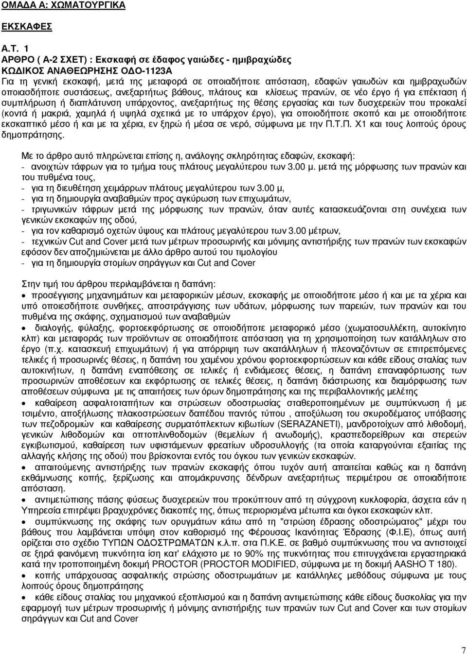 1 ΑΡΘΡΟ ( Α-2 ΣΧΕΤ) : Εκσκαφή σε έδαφος γαιώδες - ηµιβραχώδες ΚΩ ΙΚΟΣ ΑΝΑΘΕΩΡΗΣΗΣ Ο Ο-1123Α Για τη γενική εκσκαφή, µετά της µεταφορά σε οποιαδήποτε απόσταση, εδαφών γαιωδών και ηµιβραχωδών