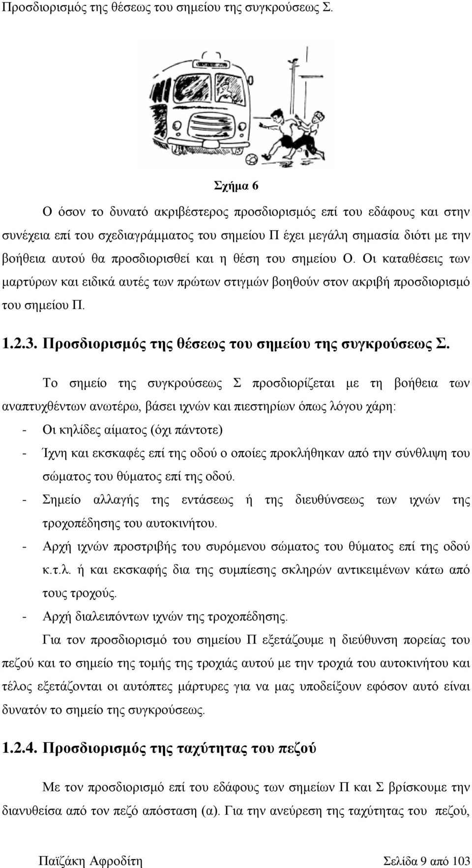 ηνπ ζεκείνπ Ο. Οη θαηαζέζεηο ησλ καξηύξσλ θαη εηδηθά απηέο ησλ πξώησλ ζηηγκώλ βνεζνύλ ζηνλ αθξηβή πξνζδηνξηζκό ηνπ ζεκείνπ Π. 1.2.3.