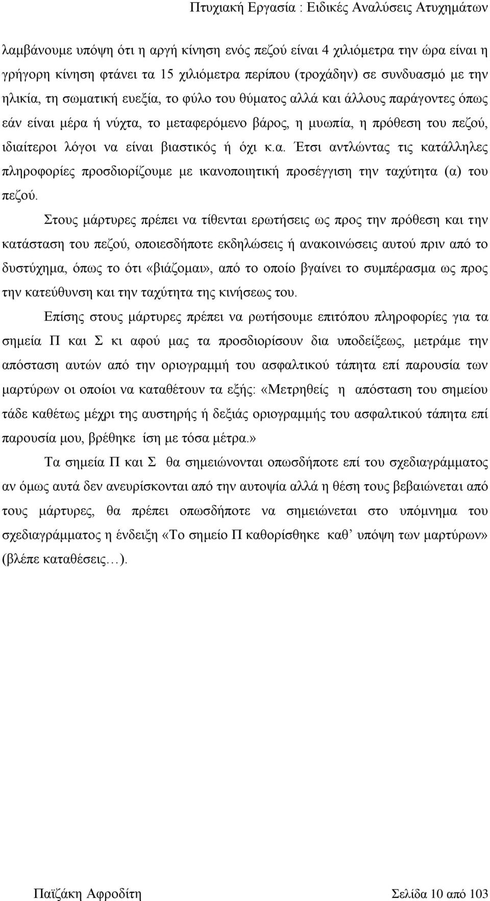 βηαζηηθόο ή όρη θ.α. Έηζη αληιώληαο ηηο θαηάιιειεο πιεξνθνξίεο πξνζδηνξίδνπκε κε ηθαλνπνηεηηθή πξνζέγγηζε ηελ ηαρύηεηα (α) ηνπ πεδνύ.