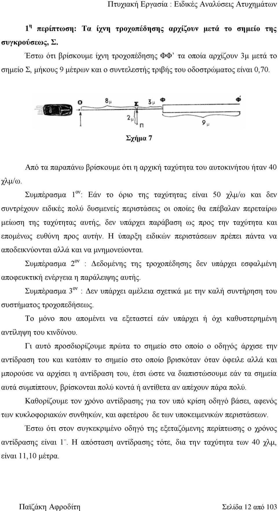 ρήκα 7 Από ηα παξαπάλσ βξίζθνπκε όηη ε αξρηθή ηαρύηεηα ηνπ απηνθηλήηνπ ήηαλ 40 ρικ/σ.