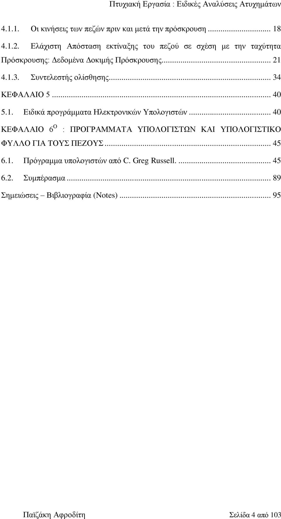 .. 34 ΚΔΦΑΛΑΗΟ 5... 40 5.1. Δηδηθά πξνγξάκκαηα Ζιεθηξνληθώλ Τπνινγηζηώλ.