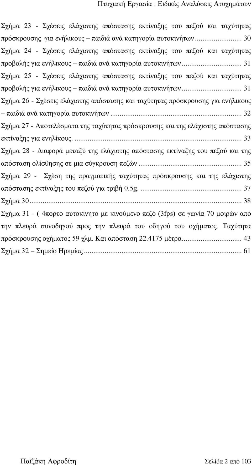 .. 31 ρήκα 25 - ρέζεηο ειάρηζηεο απόζηαζεο εθηίλαμεο ηνπ πεδνύ θαη ηαρύηεηαο πξνβνιήο γηα ελήιηθνπο παηδηά αλά θαηεγνξία απηνθηλήησλ.