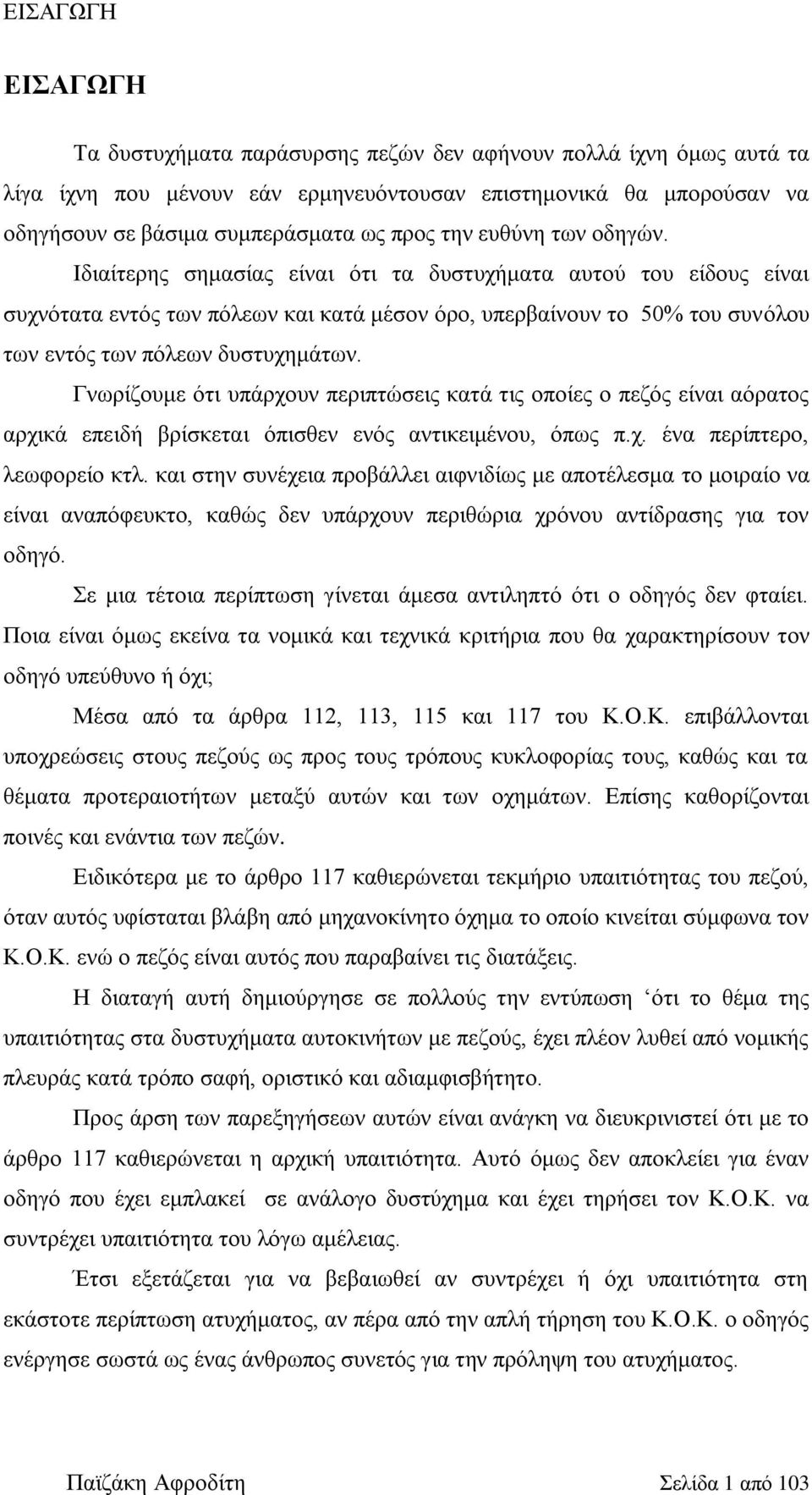 Γλσξίδνπκε όηη ππάξρνπλ πεξηπηώζεηο θαηά ηηο νπνίεο ν πεδόο είλαη αόξαηνο αξρηθά επεηδή βξίζθεηαη όπηζζελ ελόο αληηθεηκέλνπ, όπσο π.ρ. έλα πεξίπηεξν, ιεσθνξείν θηι.