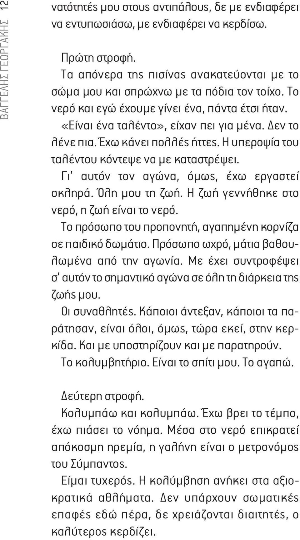 Έχω κάνει πολλές ήττες. Η υπεροψία του ταλέντου κόντεψε να με καταστρέψει. Γι αυτόν τον αγώνα, όμως, έχω εργαστεί σκληρά. Όλη μου τη ζωή. Η ζωή γεννήθηκε στο νερό, η ζωή είναι το νερό.