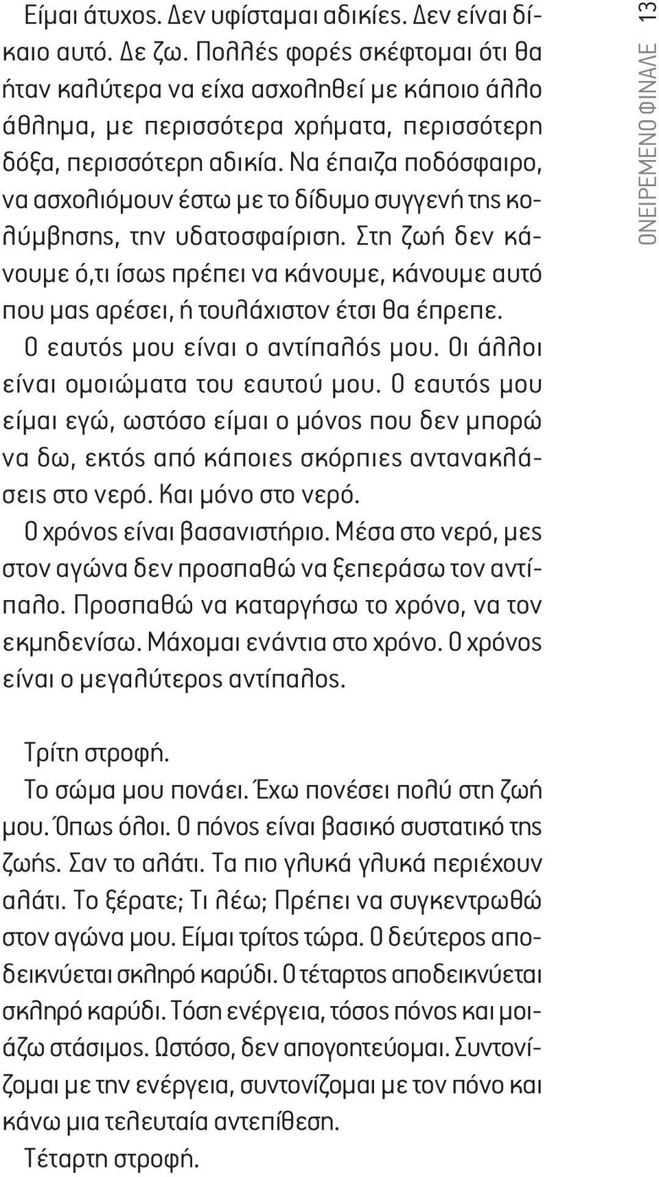 Να έπαιζα ποδόσφαιρο, να ασχολιόμουν έστω με το δίδυμο συγγενή της κολύμβησης, την υδατοσφαίριση.