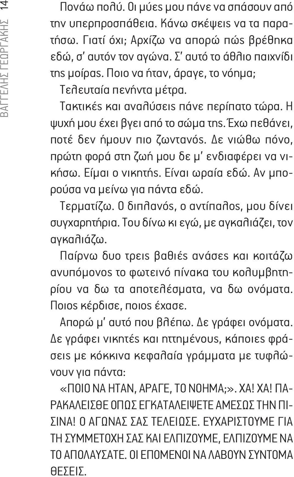 Έχω πεθάνει, ποτέ δεν ήμουν πιο ζωντανός. Δε νιώθω πόνο, πρώτη φορά στη ζωή μου δε μ ενδιαφέρει να νικήσω. Είμαι ο νικητής. Είναι ωραία εδώ. Αν μπορούσα να μείνω για πάντα εδώ. Τερματίζω.