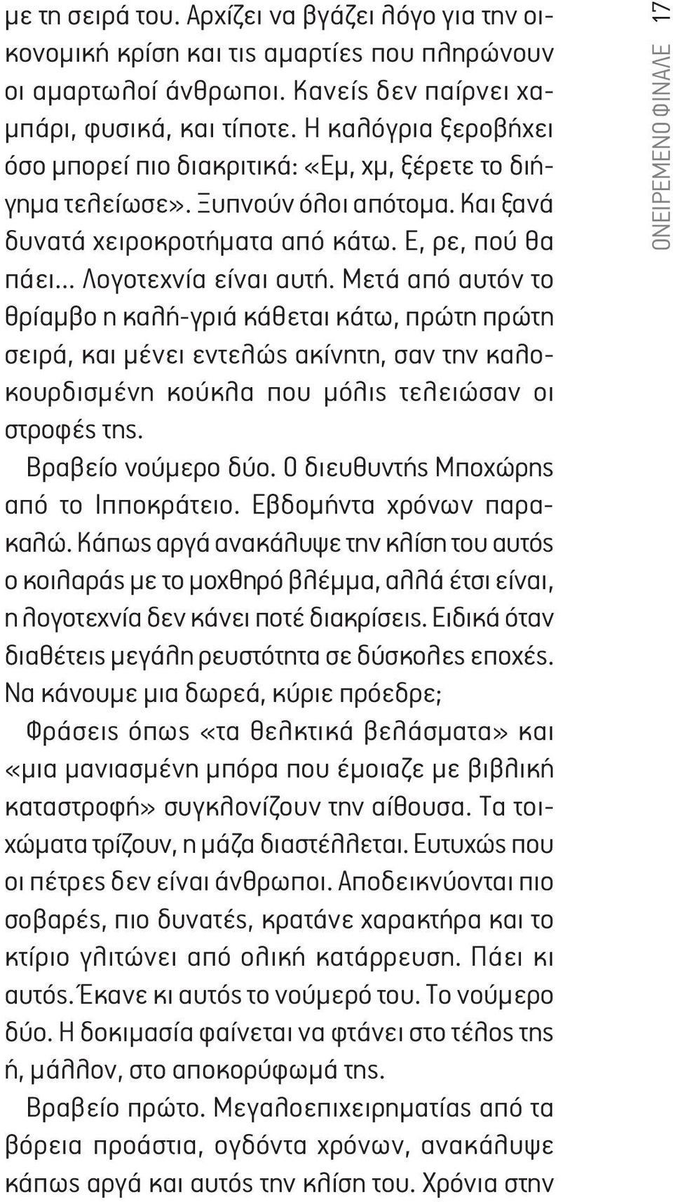 Μετά από αυτόν το θρίαμβο η καλή-γριά κάθεται κάτω, πρώτη πρώτη σειρά, και μένει εντελώς ακίνητη, σαν την καλοκουρδισμένη κούκλα που μόλις τελειώσαν οι στροφές της. Βραβείο νούμερο δύο.