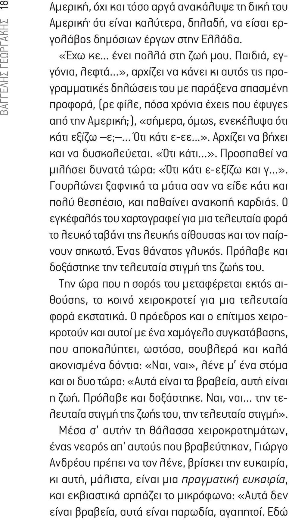 κάτι εξίζω ε; Ότι κάτι ε-εε...». Αρχίζει να βήχει και να δυσκολεύεται. «Ότι κάτι». Προσπαθεί να μιλήσει δυνατά τώρα: «Ότι κάτι ε-εξίζω και γ...». Γουρλώνει ξαφνικά τα μάτια σαν να είδε κάτι και πολύ θεσπέσιο, και παθαίνει ανακοπή καρδιάς.