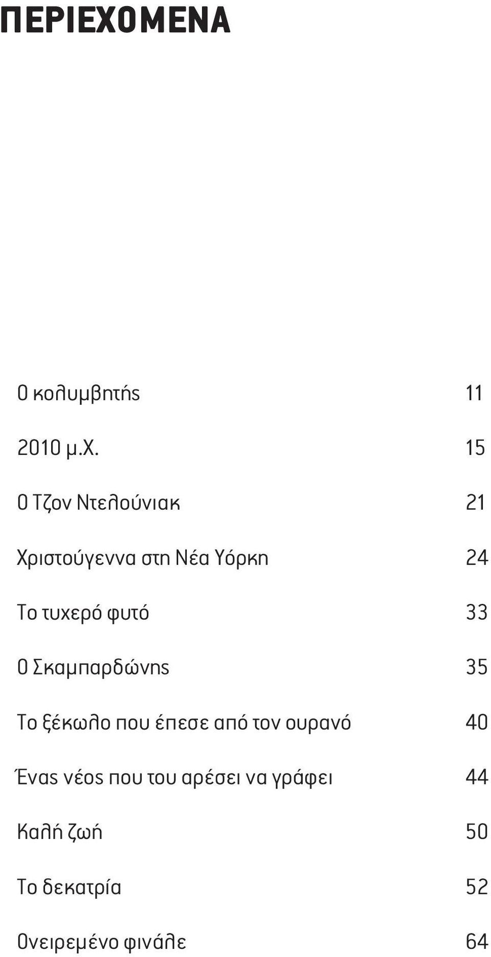 Σκαμπαρδώνης Το ξέκωλο που έπεσε από τον ουρανό Ένας νέος που