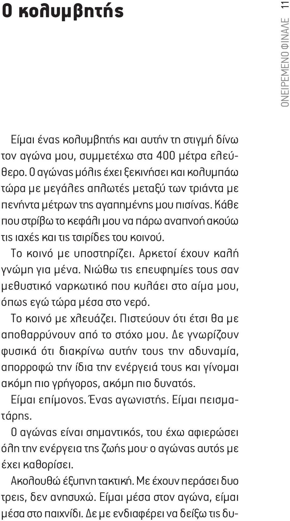 Κάθε που στρίβω το κεφάλι μου να πάρω αναπνοή ακούω τις ιαχές και τις τσιρίδες του κοινού. Το κοινό με υποστηρίζει. Αρκετοί έχουν καλή γνώμη για μένα.