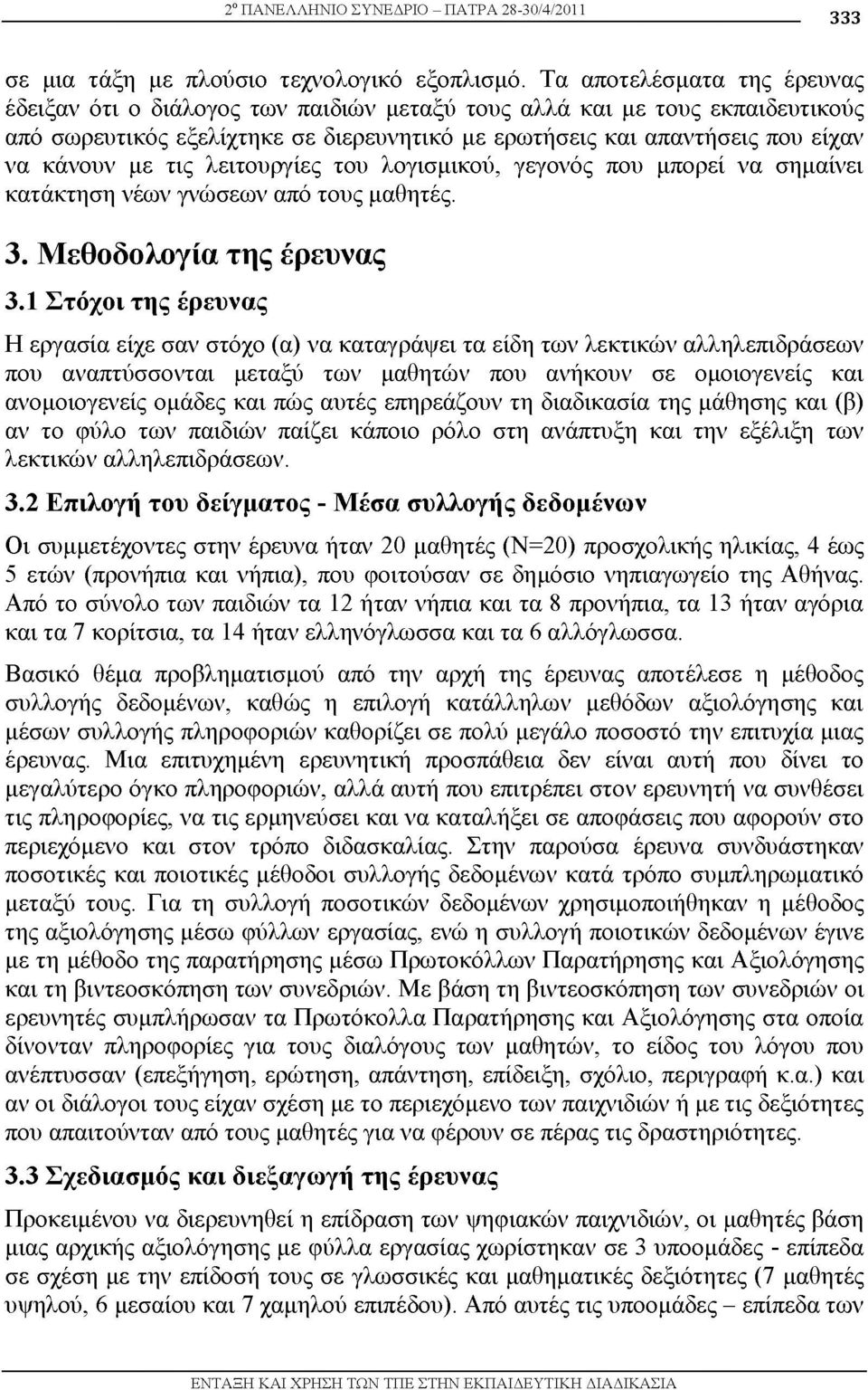 τις λειτουργίες του λογισμικού, γεγονός που μπορεί να σημαίνει κατάκτηση νέων γνώσεων από τους μαθητές. 3. Μεθοδολογία της έρευνας 3.