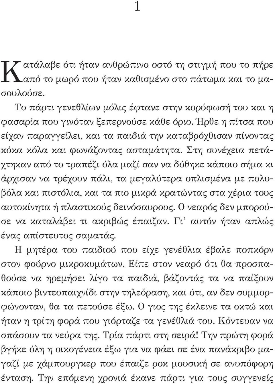 Ήρθε η πίτσα που είχαν παραγγείλει, και τα παιδιά την καταβρόχθισαν πίνοντας κόκα κόλα και φωνάζοντας ασταμάτητα.