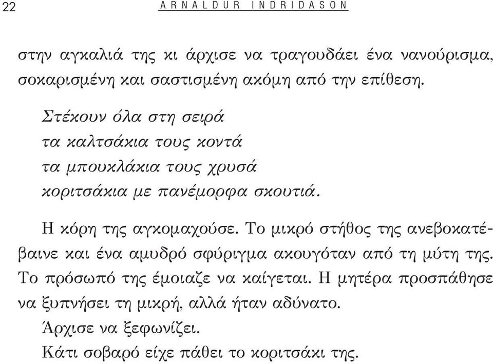 Η κόρη της αγκομαχούσε. Το μικρό στήθος της ανεβοκατέβαινε και ένα αμυδρό σφύριγμα ακουγόταν από τη μύτη της.