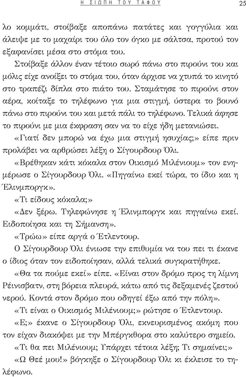 Σταμάτησε το πιρούνι στον αέρα, κοίταξε το τηλέφωνο για μια στιγμή, ύστερα το βουνό πάνω στο πιρούνι του και μετά πάλι το τηλέφωνο.