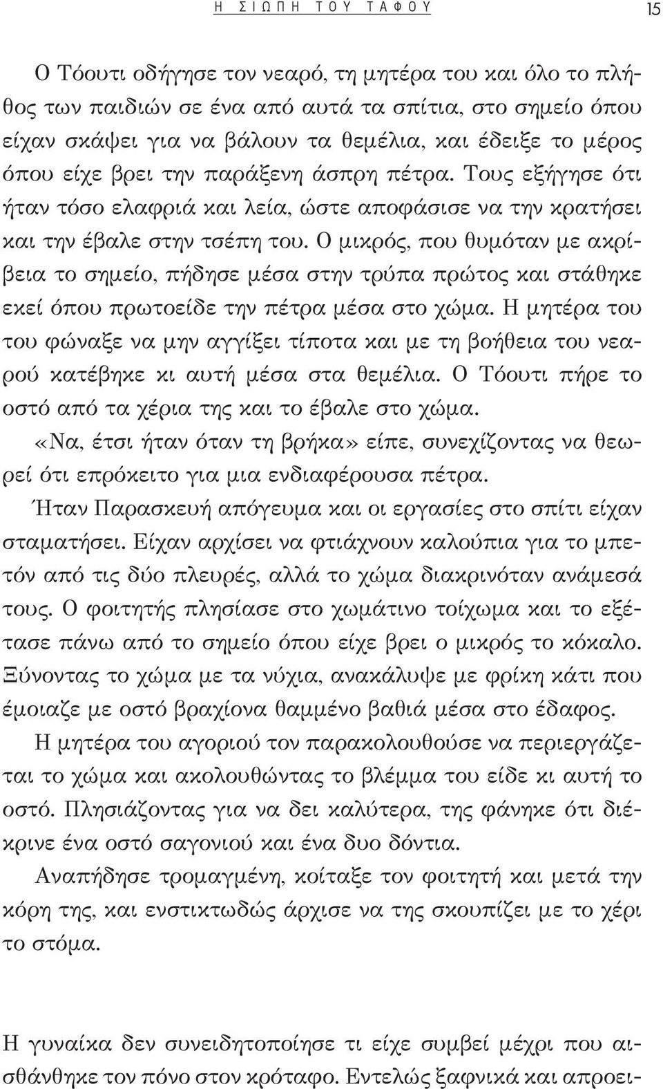 Ο μικρός, που θυμόταν με ακρίβεια το σημείο, πήδησε μέσα στην τρύπα πρώτος και στάθηκε εκεί όπου πρωτοείδε την πέτρα μέσα στο χώμα.