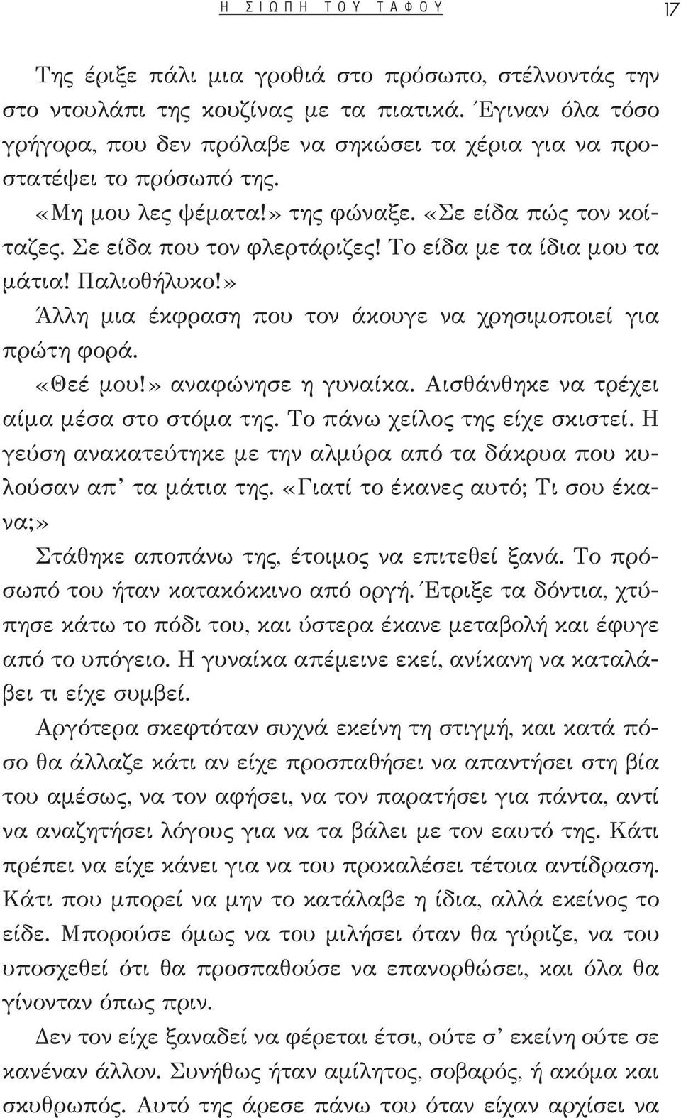 Το είδα με τα ίδια μου τα μάτια! Παλιοθήλυκο!» Άλλη μια έκφραση που τον άκουγε να χρησιμοποιεί για πρώτη φορά. «Θεέ μου!» αναφώνησε η γυναίκα. Αισθάνθηκε να τρέχει αίμα μέσα στο στόμα της.