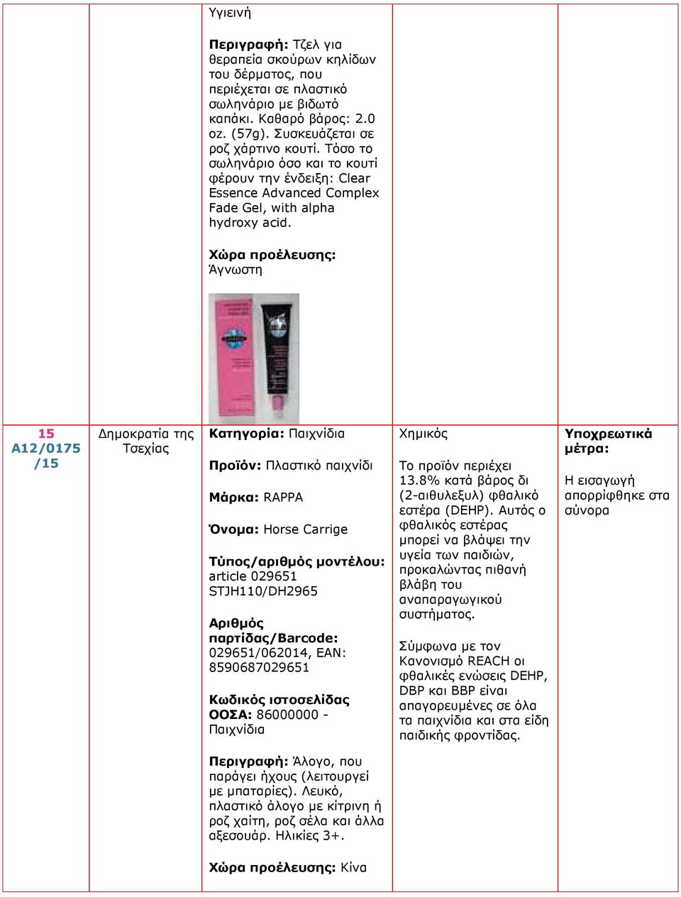 Χώρα προέλευσης: Άγνωστη 15 A12/0175 ηµοκρατία της Τσεχίας Κατηγορία: Παιχνίδια Προϊόν: Πλαστικό παιχνίδι Μάρκα: RAPPA Όνοµα: Horse Carrige article 029651 STJH110/DH2965 029651/062014, EAN: