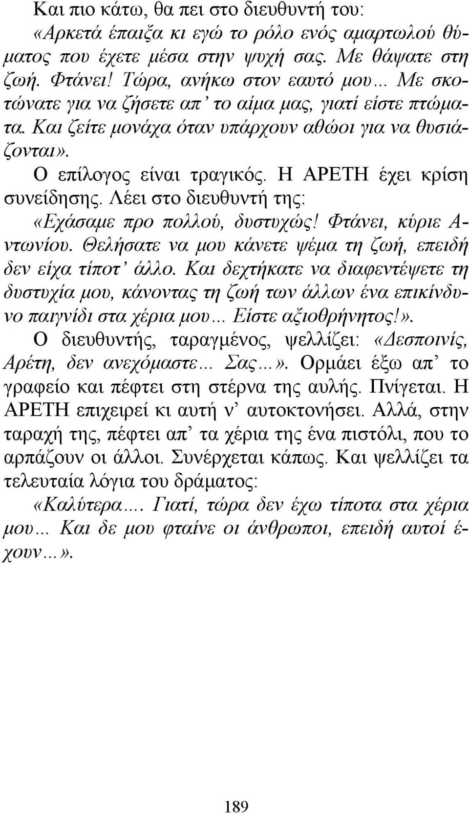 Η ΑΡΕΤΗ έχει κρίση συνείδησης. Λέει στο διευθυντή της: «Εχάσαμε προ πολλού, δυστυχώς! Φτάνει, κύριε Α- ντωνίου. Θελήσατε να μου κάνετε ψέμα τη ζωή, επειδή δεν είχα τίποτ άλλο.