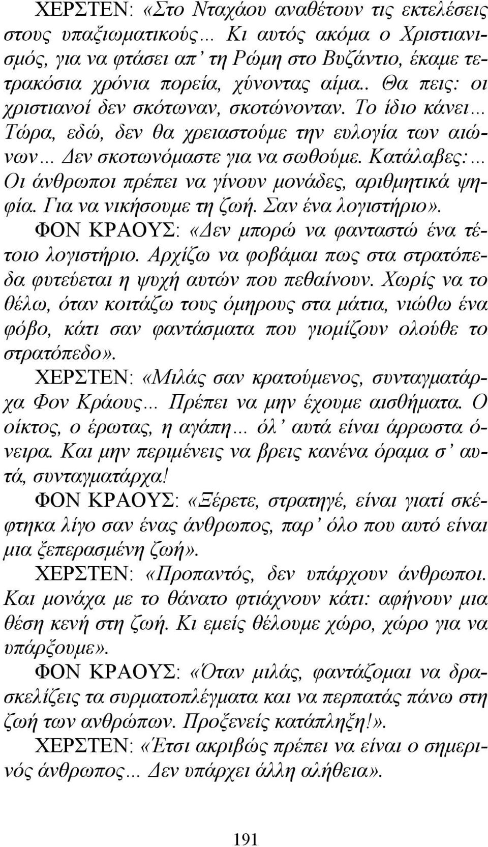 Κατάλαβες: Οι άνθρωποι πρέπει να γίνουν μονάδες, αριθμητικά ψηφία. Για να νικήσουμε τη ζωή. Σαν ένα λογιστήριο». ΦΟΝ ΚΡΑΟΥΣ: «Δεν μπορώ να φανταστώ ένα τέτοιο λογιστήριο.