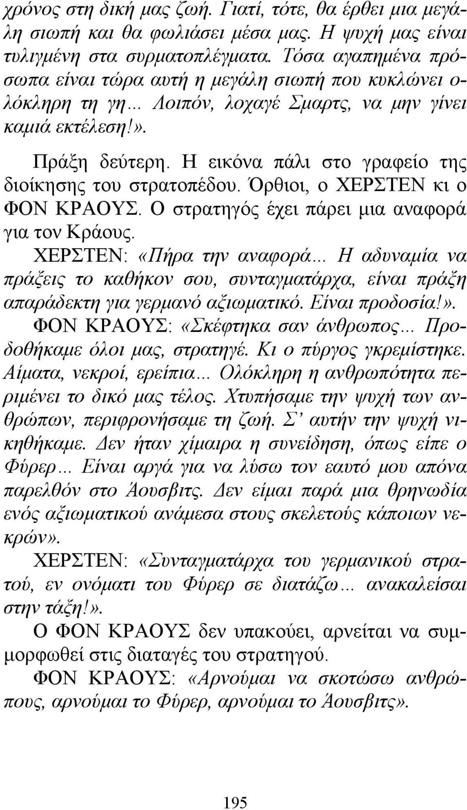 Η εικόνα πάλι στο γραφείο της διοίκησης του στρατοπέδου. Όρθιοι, ο ΧΕΡΣΤΕΝ κι ο ΦΟΝ ΚΡΑΟΥΣ. Ο στρατηγός έχει πάρει μια αναφορά για τον Κράους.