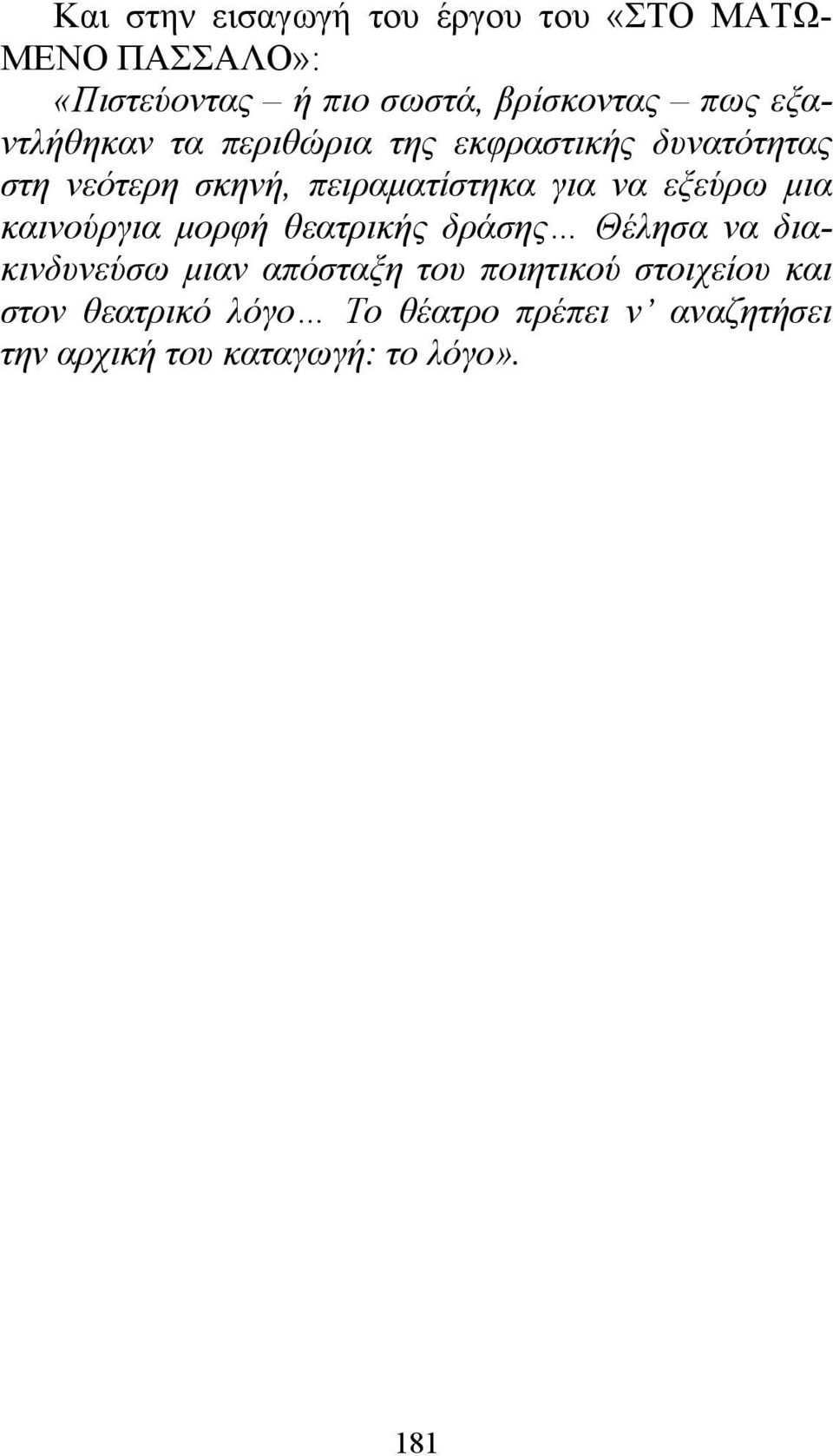 να εξεύρω μια καινούργια μορφή θεατρικής δράσης Θέλησα να διακινδυνεύσω μιαν απόσταξη του