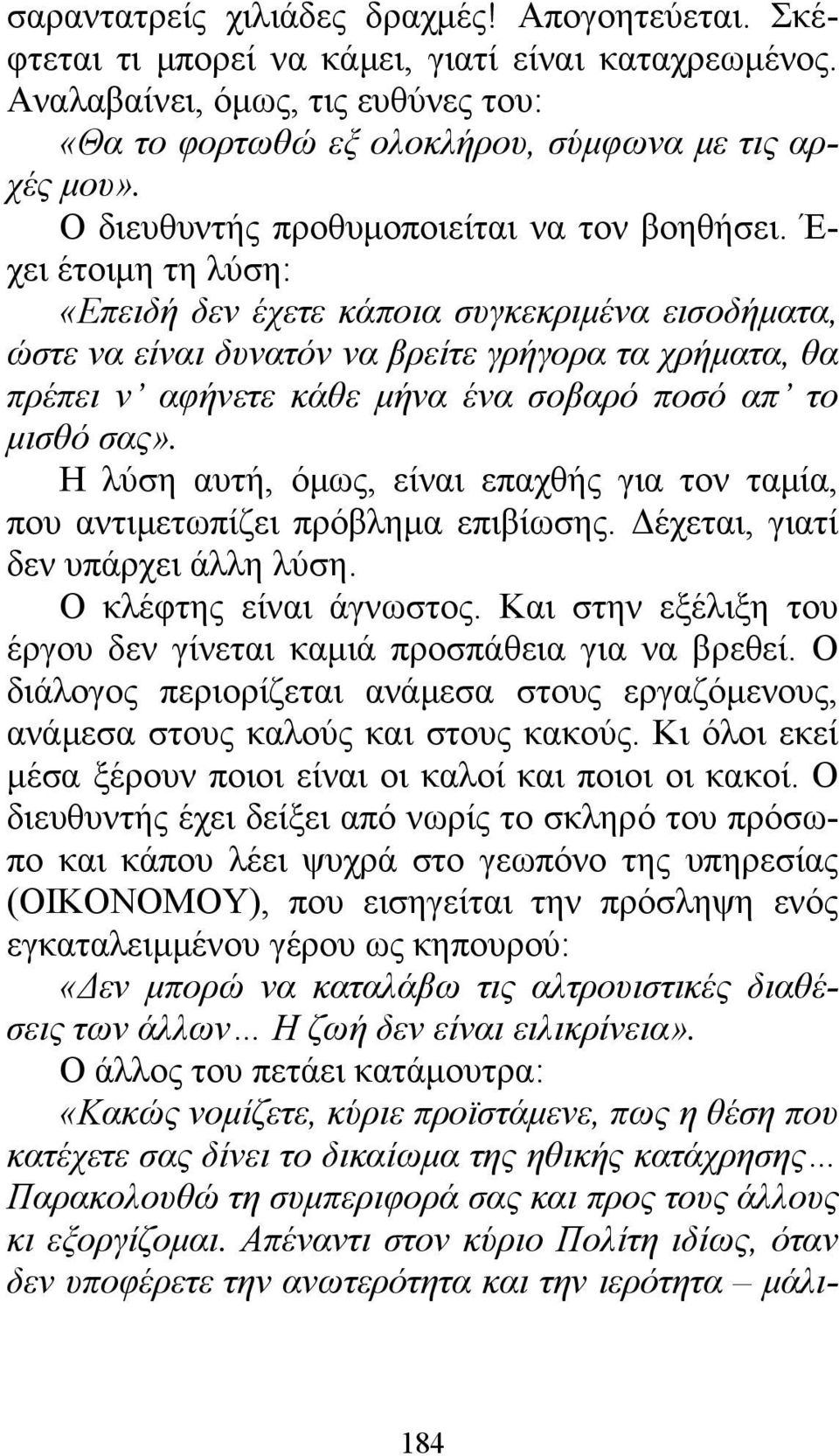 Έ- χει έτοιμη τη λύση: «Επειδή δεν έχετε κάποια συγκεκριμένα εισοδήματα, ώστε να είναι δυνατόν να βρείτε γρήγορα τα χρήματα, θα πρέπει ν αφήνετε κάθε μήνα ένα σοβαρό ποσό απ το μισθό σας».