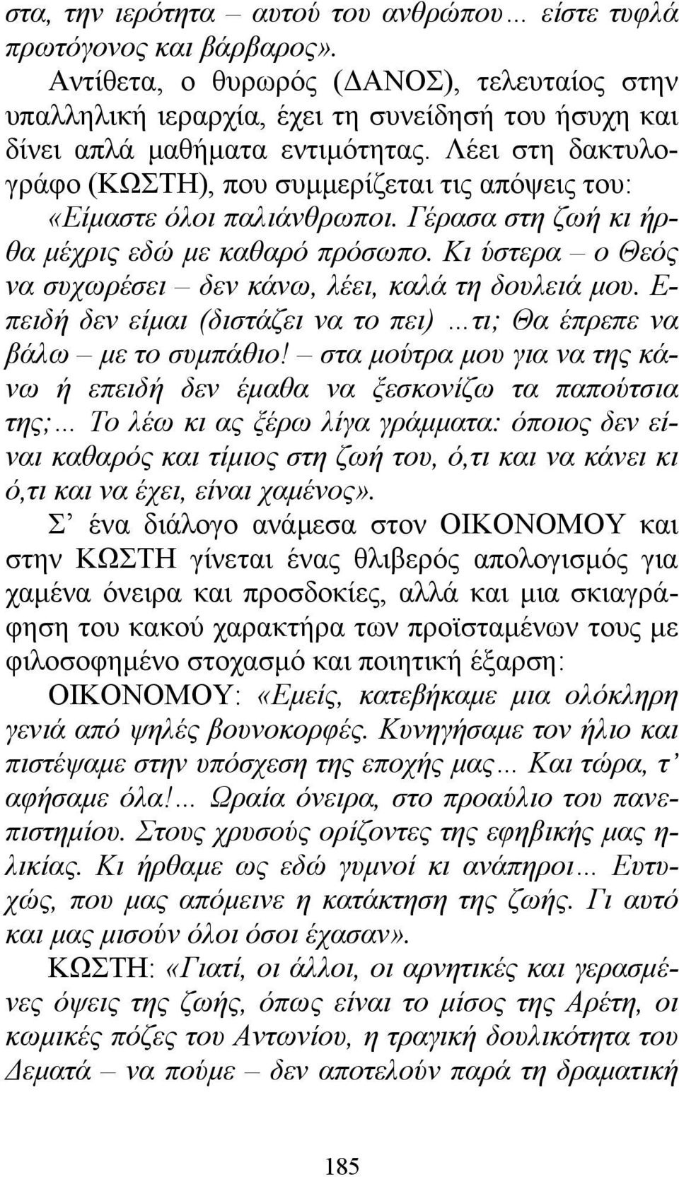 Λέει στη δακτυλογράφο (ΚΩΣΤΗ), που συμμερίζεται τις απόψεις του: «Είμαστε όλοι παλιάνθρωποι. Γέρασα στη ζωή κι ήρθα μέχρις εδώ με καθαρό πρόσωπο.