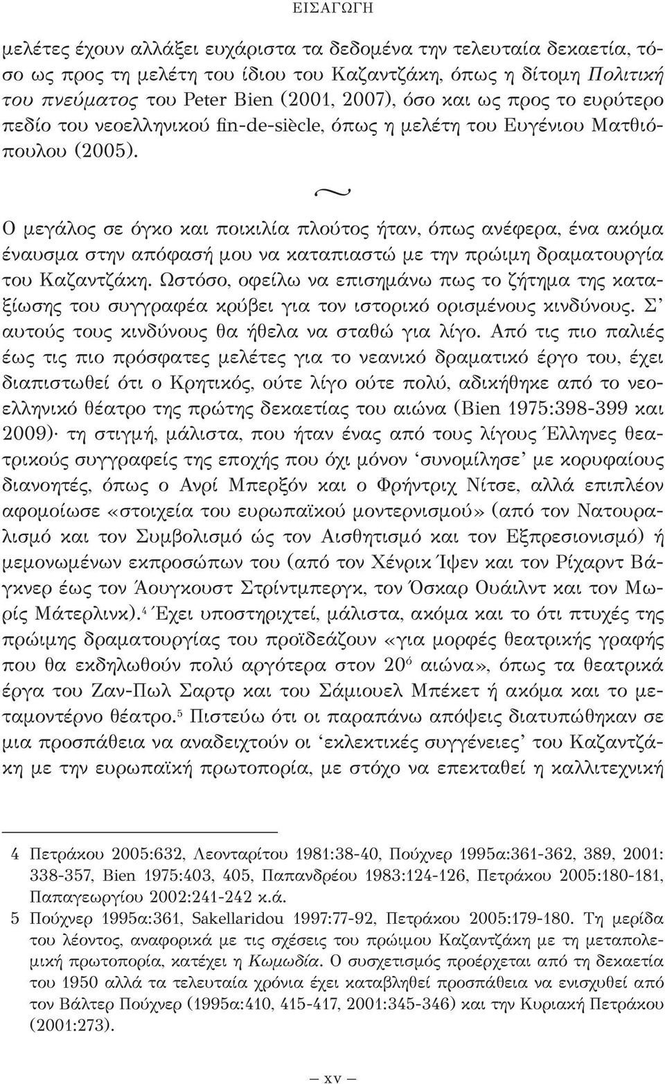 v Ο μεγάλος σε όγκο και ποικιλία πλούτος ήταν, όπως ανέφερα, ένα ακόμα έναυσμα στην απόφασή μου να καταπια στώ με την πρώιμη δραματουργία του Καζαντζάκη.