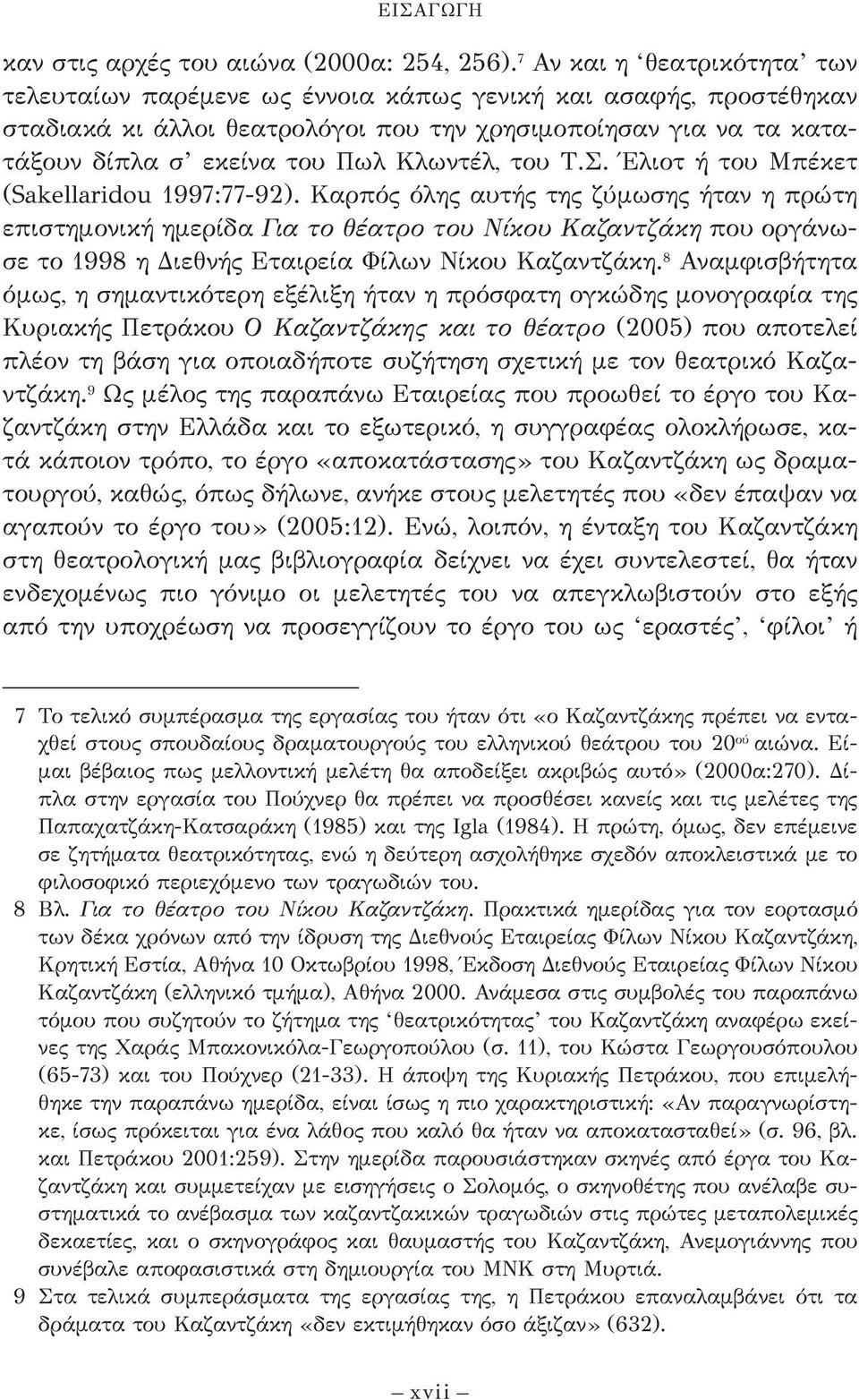 Κλωντέλ, του Τ.Σ. Έλιο τ ή του Μπέκετ (Sakellaridou 1997:77-92).