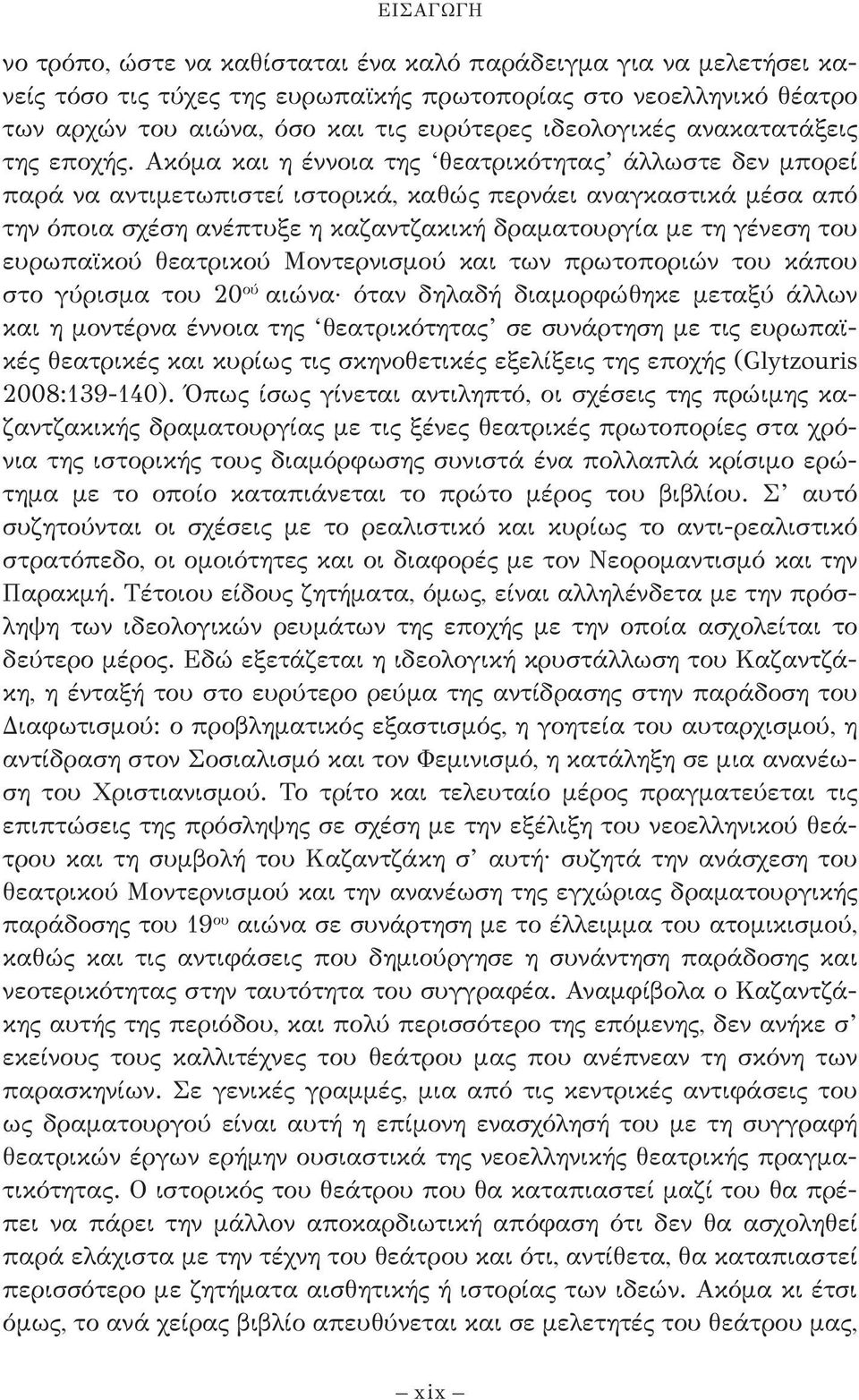 Ακόμα και η έννοια της θεατρικότητας άλλωστε δεν μπορεί παρά να αντιμετωπιστεί ιστορικά, καθώς περνάει αναγκαστικά μέσα από την όποια σχέση ανέπτυξε η καζαντζακική δραματουργία με τη γένεση του