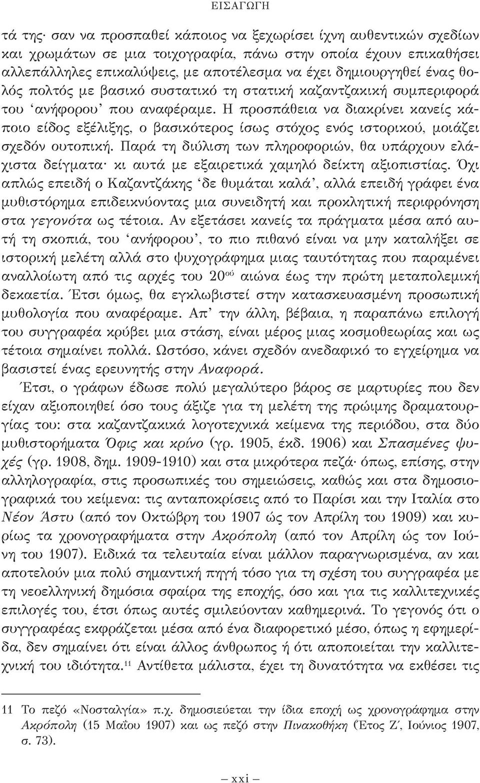 Η προσπάθεια να δια κρίνει κανείς κάποιο είδος εξέλιξης, ο βασικότερος ίσως στόχος ενός ιστορικού, μοιά ζει σχεδόν ουτοπική.