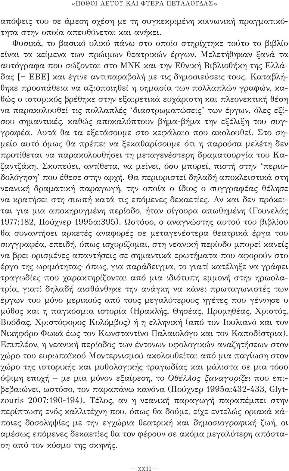 Μελετήθηκαν ξανά τα αυτόγραφα που σώζονται στο ΜΝΚ και την Εθνική Βιβλιο θήκη της Ελλάδας [= ΕΒΕ] και έγινε αντιπαραβολή με τις δημοσιεύσεις τους.