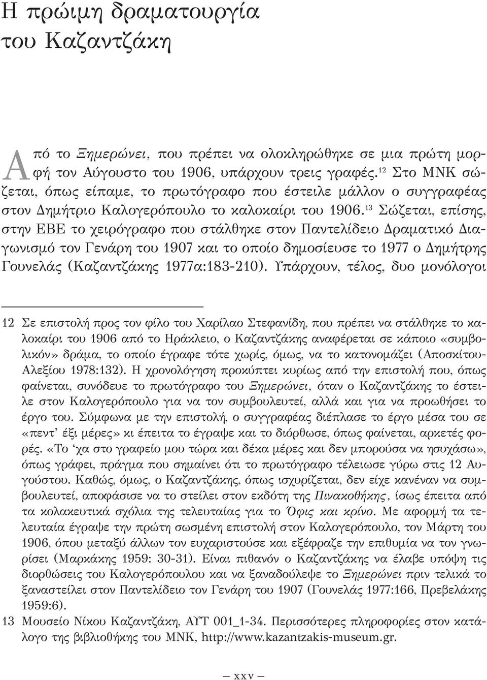 13 Σώζεται, επίσης, στην ΕΒΕ το χειρόγραφο που στάλθηκε στον Παντελίδειο Δραματικό Δια - γωνισμό τον Γενάρη του 1907 και το οποίο δημοσίευσε το 1977 ο Δημήτρης Γουνελάς (Καζαντζάκης 1977α:183-210).